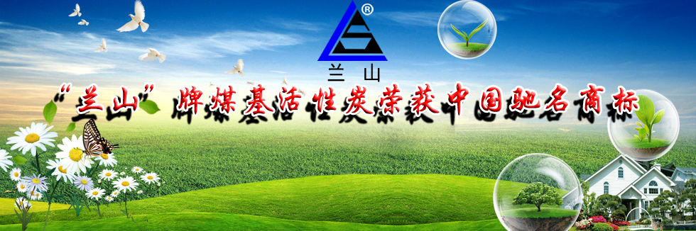 “兰山”牌煤基活性炭荣获中国驰名商标