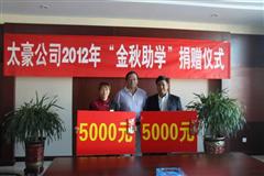 太豪公司开展2012年度“金秋助学”活动