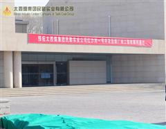 民勤实业公司红沙岗一号井及选煤厂竣工验收会议在金昌市市举行（一）